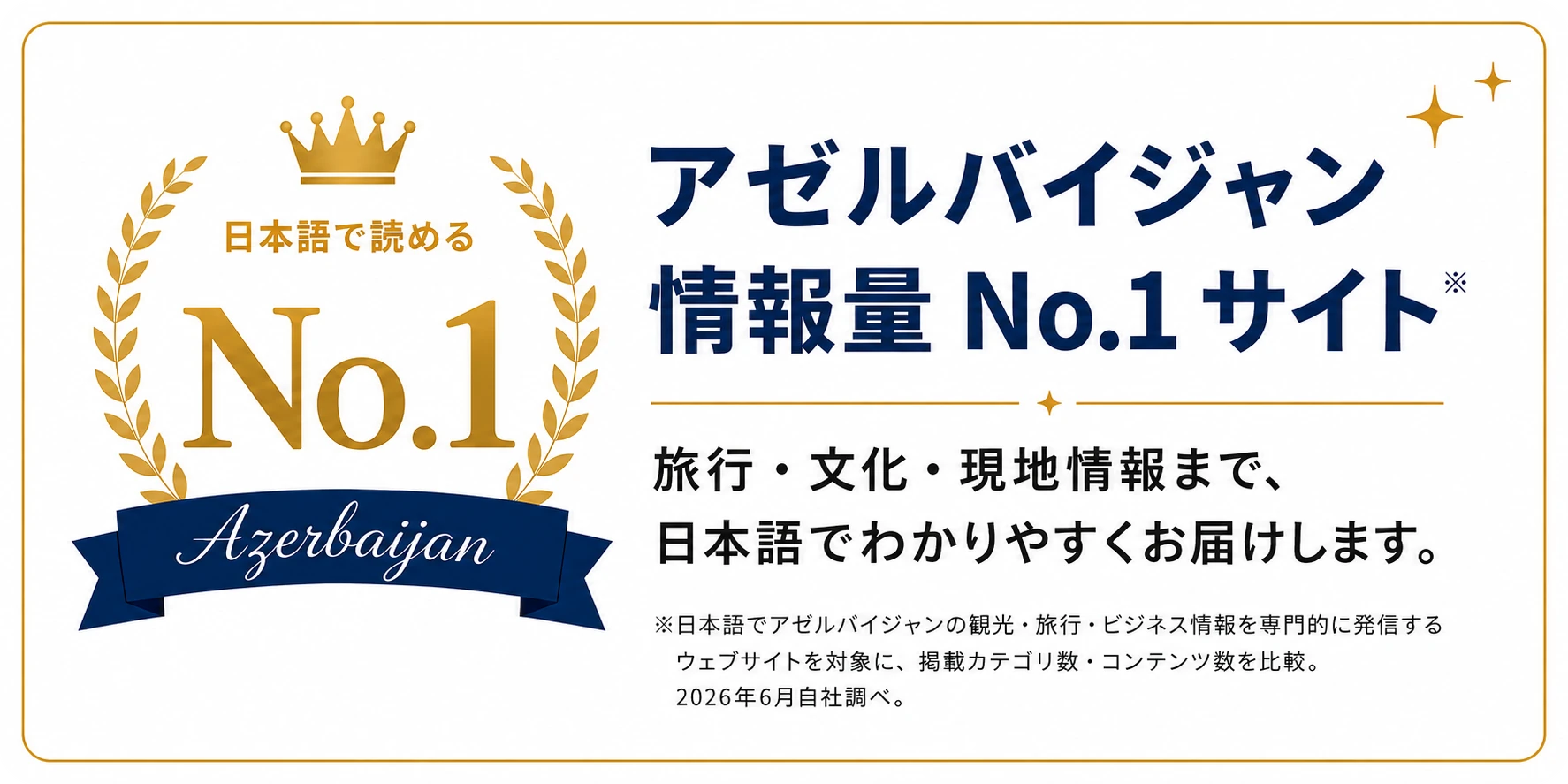 日本語で読めるアゼルバイジャン情報量No.1サイト